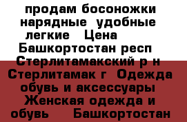 продам босоножки нарядные, удобные, легкие › Цена ­ 390 - Башкортостан респ., Стерлитамакский р-н, Стерлитамак г. Одежда, обувь и аксессуары » Женская одежда и обувь   . Башкортостан респ.